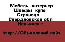 Мебель, интерьер Шкафы, купе - Страница 3 . Свердловская обл.,Невьянск г.